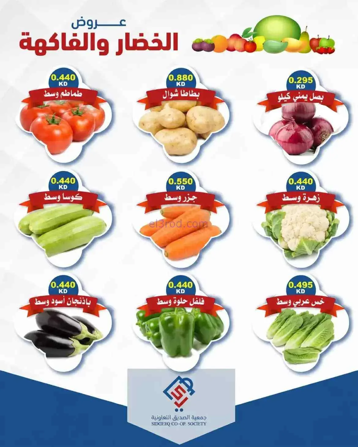 عروض جمعية الصديق التعاونية|21-7-2026