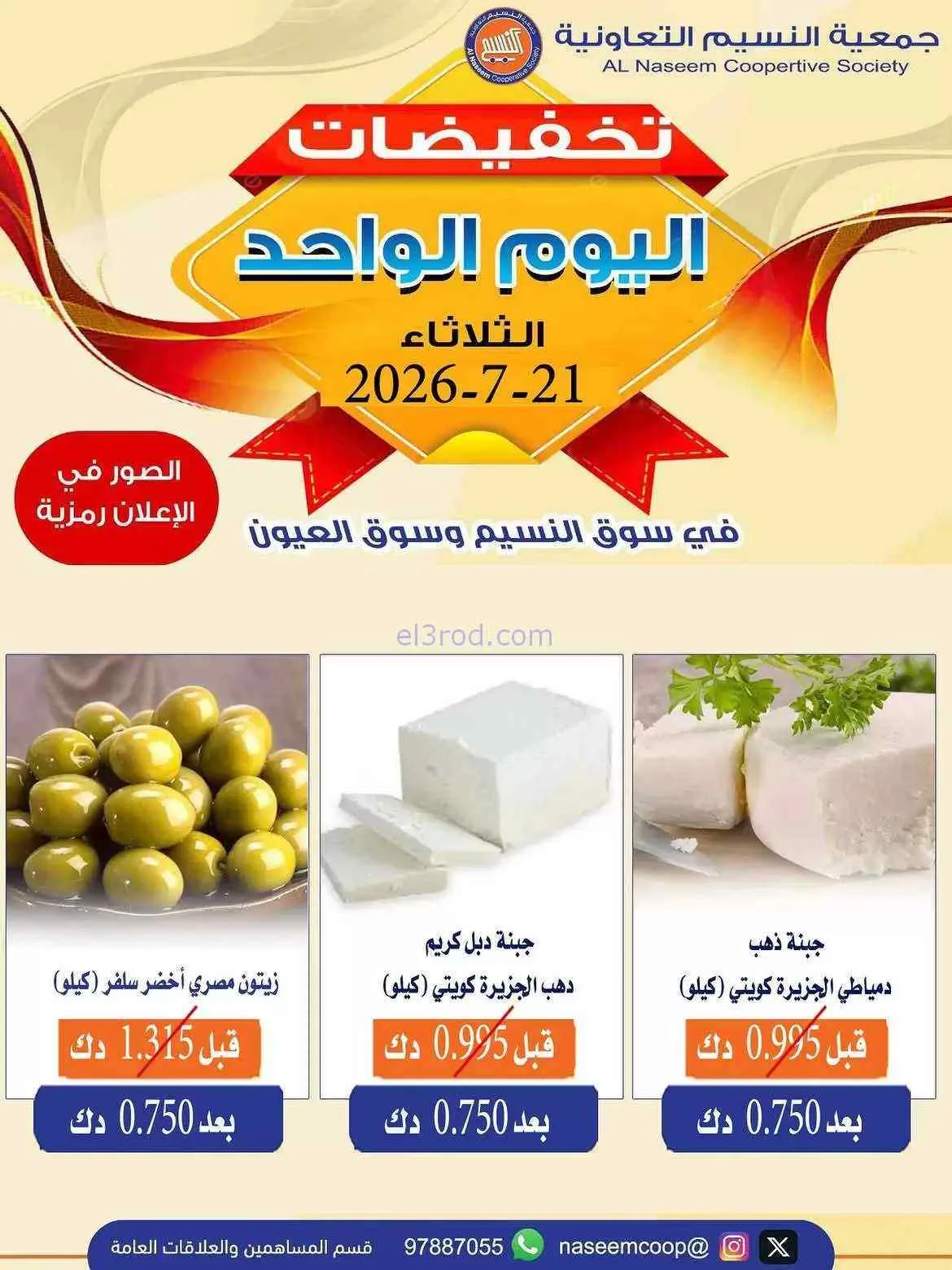 عروض جمعية النسيم التعاونية|21-7-2026
