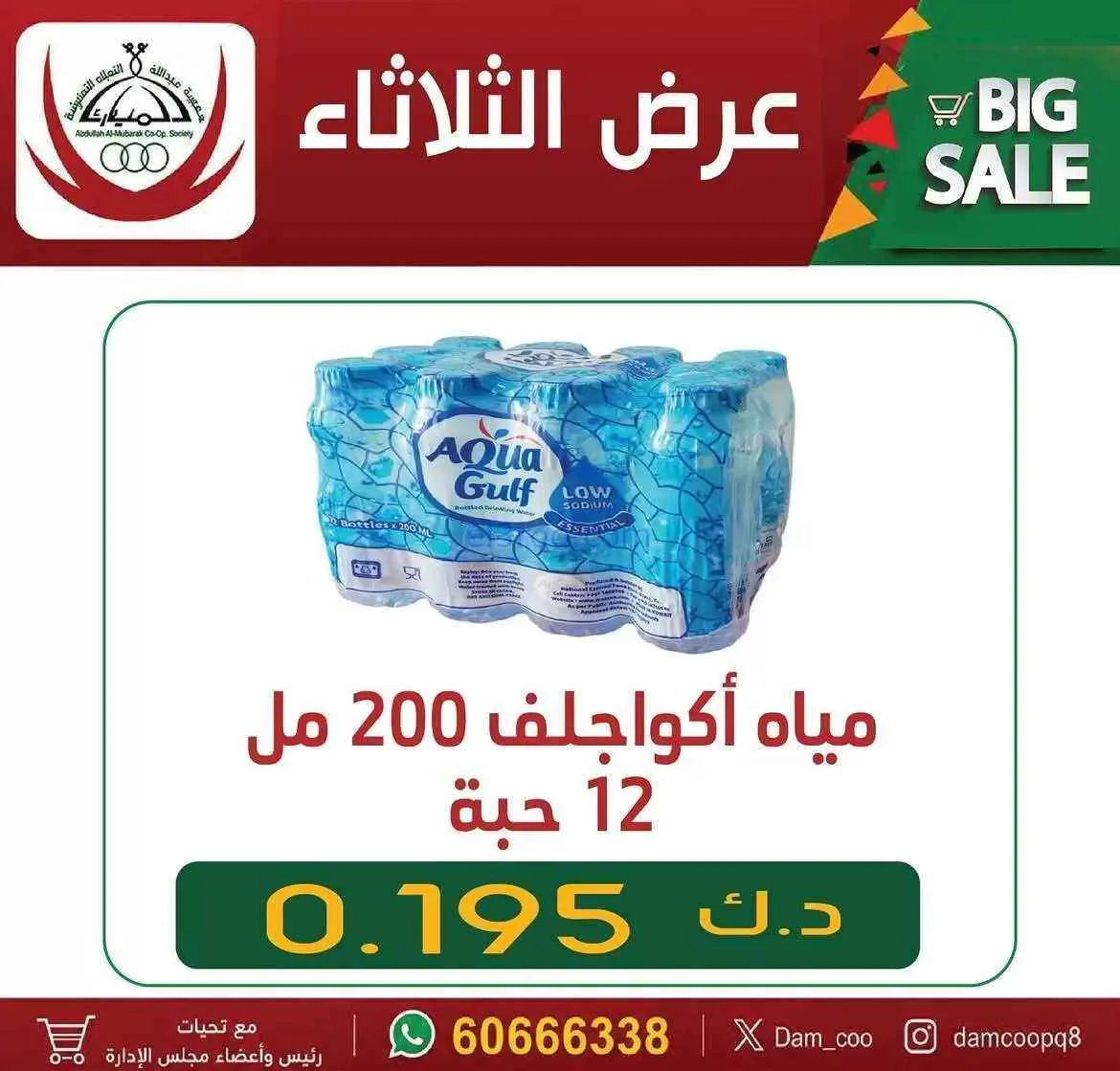 عروض جمعية عبد الله المبارك التعاونية|21-7-2026