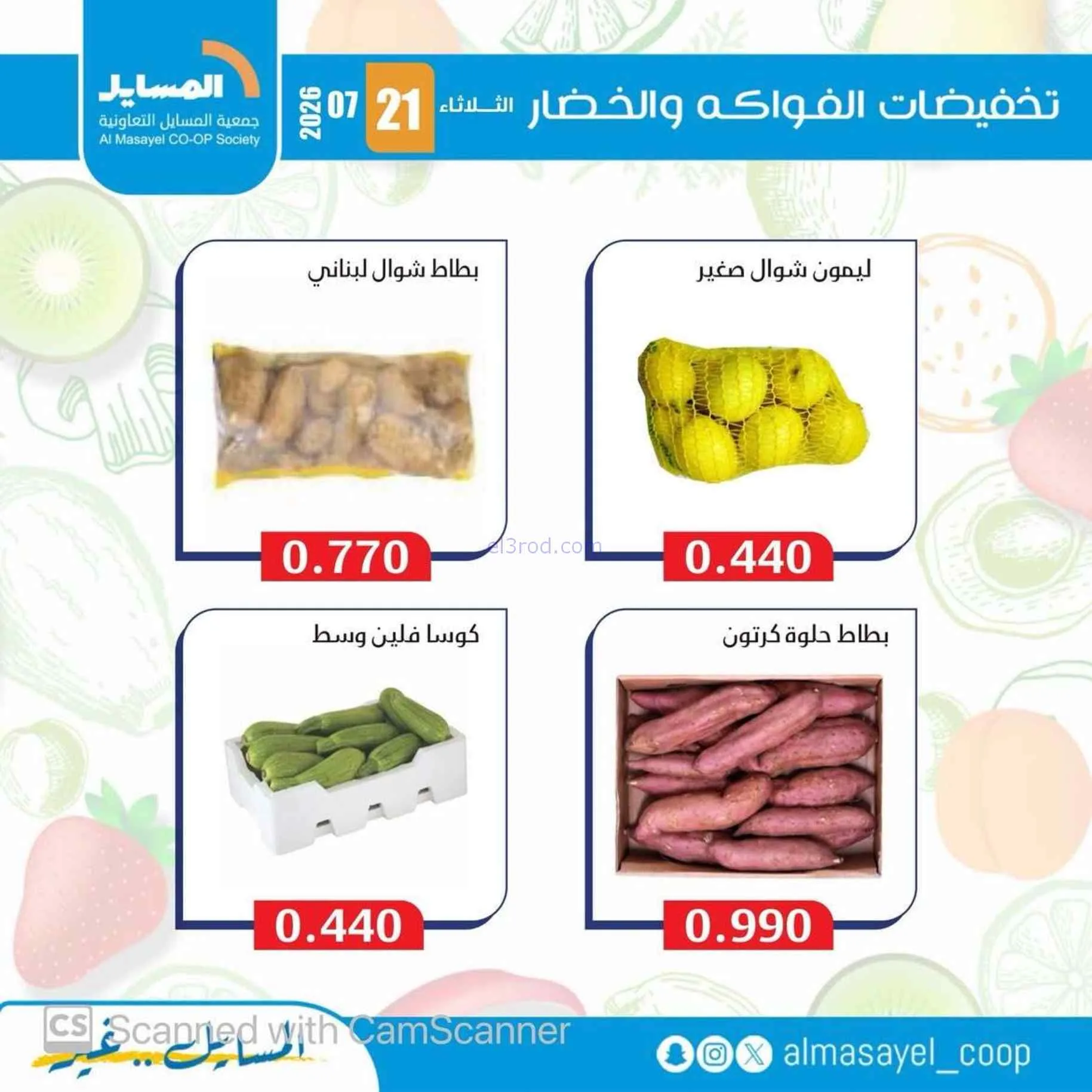 عروض جمعية المسايل التعاونية|21-7-2026