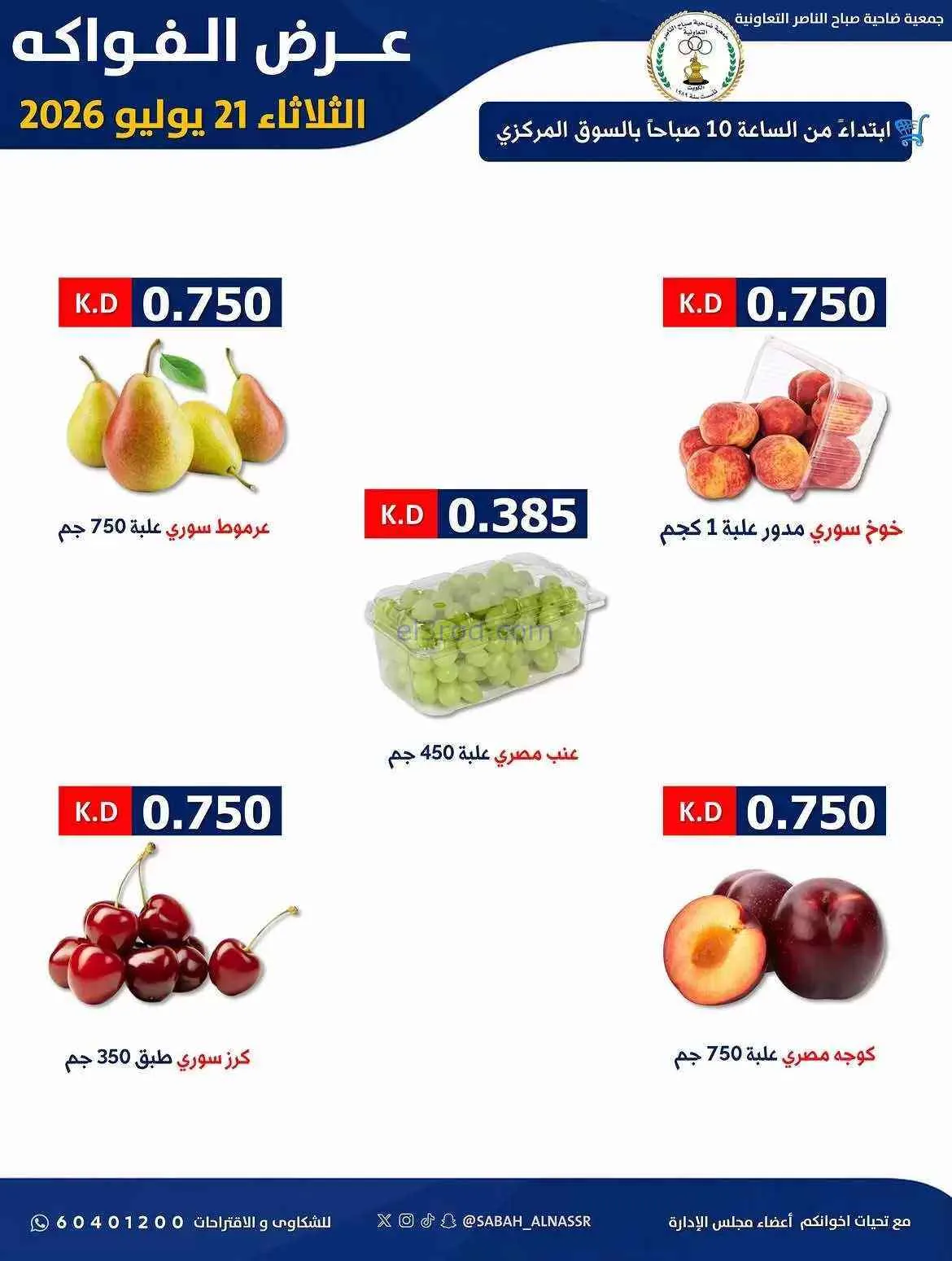 عروض جمعية صباح الناصر التعاونية|21-7-2026