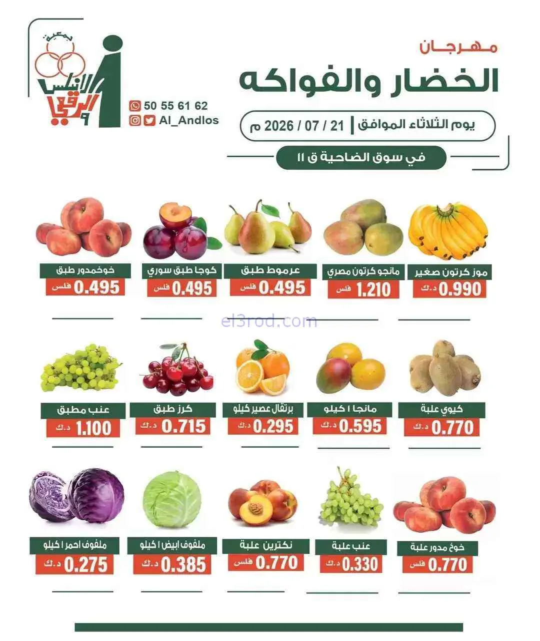 عروض جمعية الاندلس والرقعي التعاونية|21-7-2026