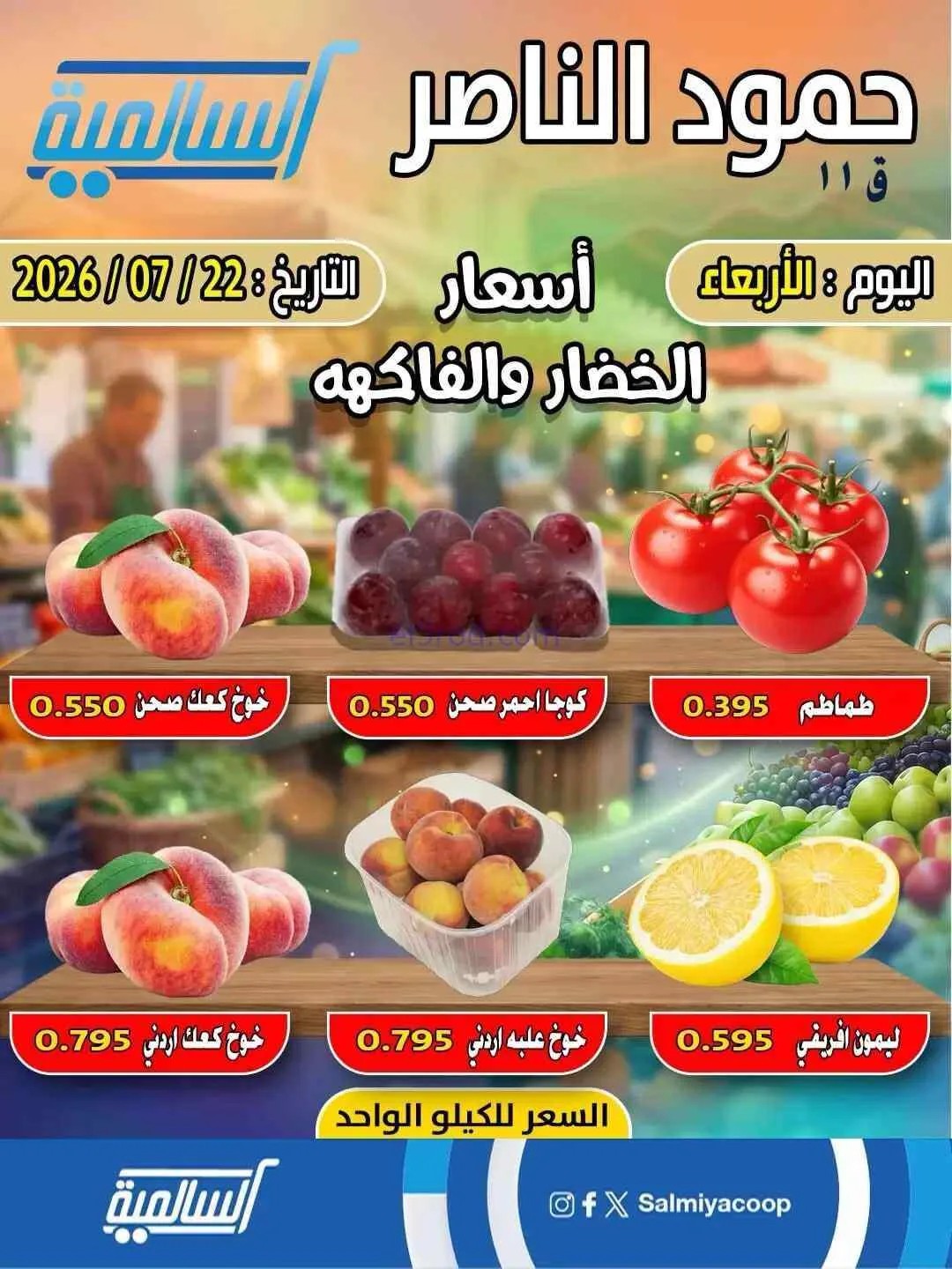 عروض جمعية السالمية حمود الناصر تعاوني|22-7-2026