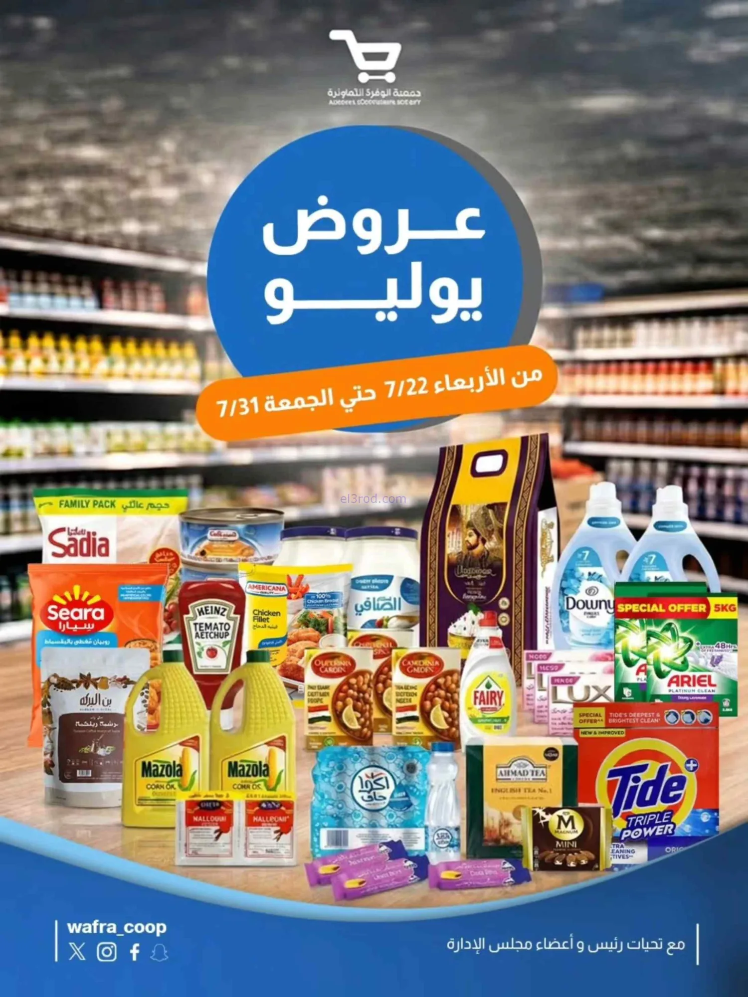 عروض جمعية الوفرة التعاونية|22 حتى 31-7-2026