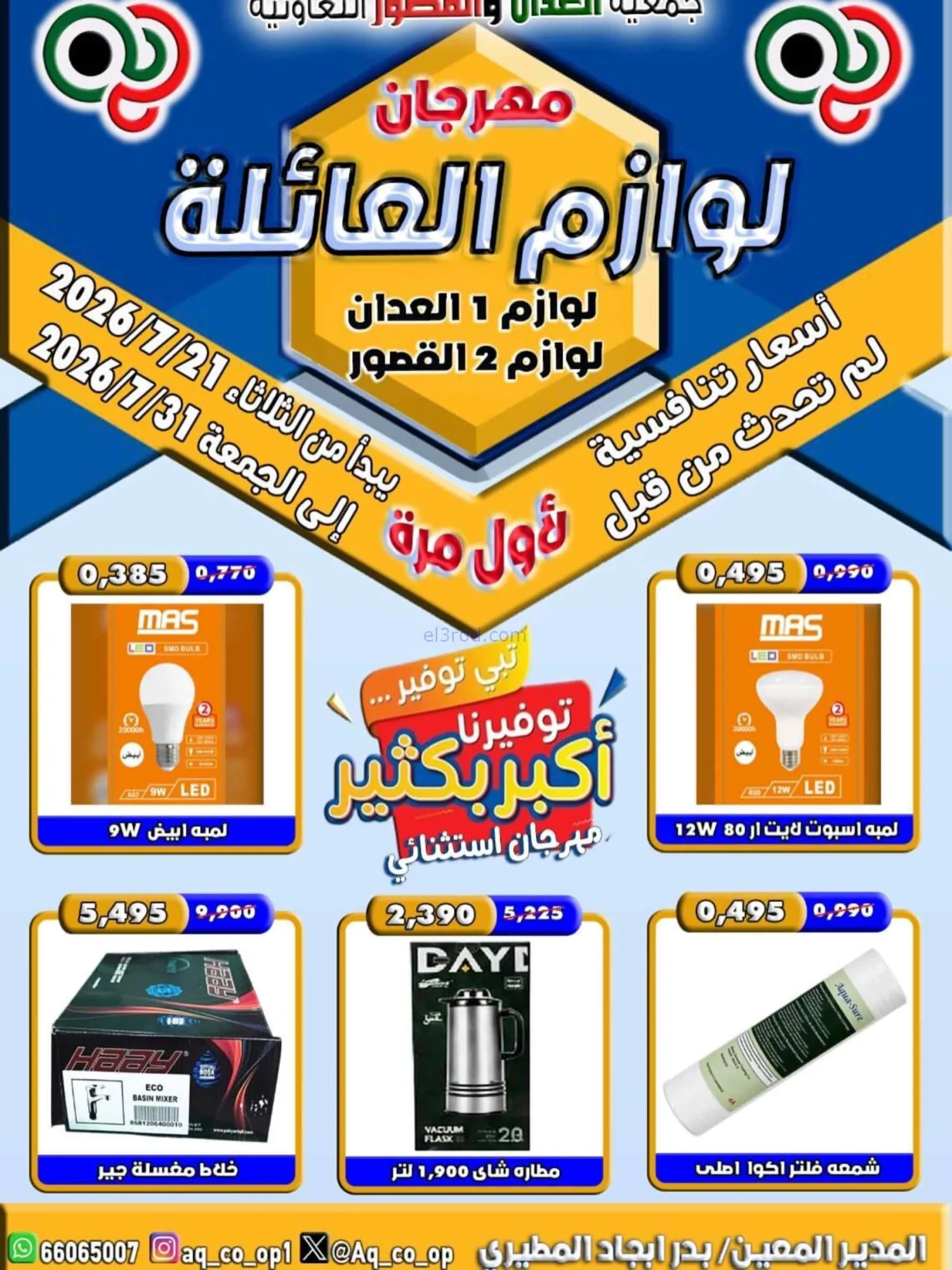عروض جمعية العدان والقصور التعاوني|حتى 31-7-2026