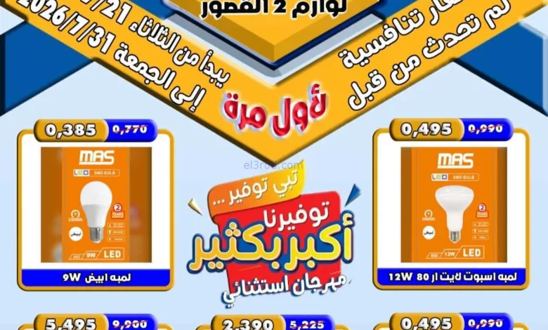 عروض جمعية العدان والقصور التعاوني|حتى 31-7-2026 el3rod.com00001