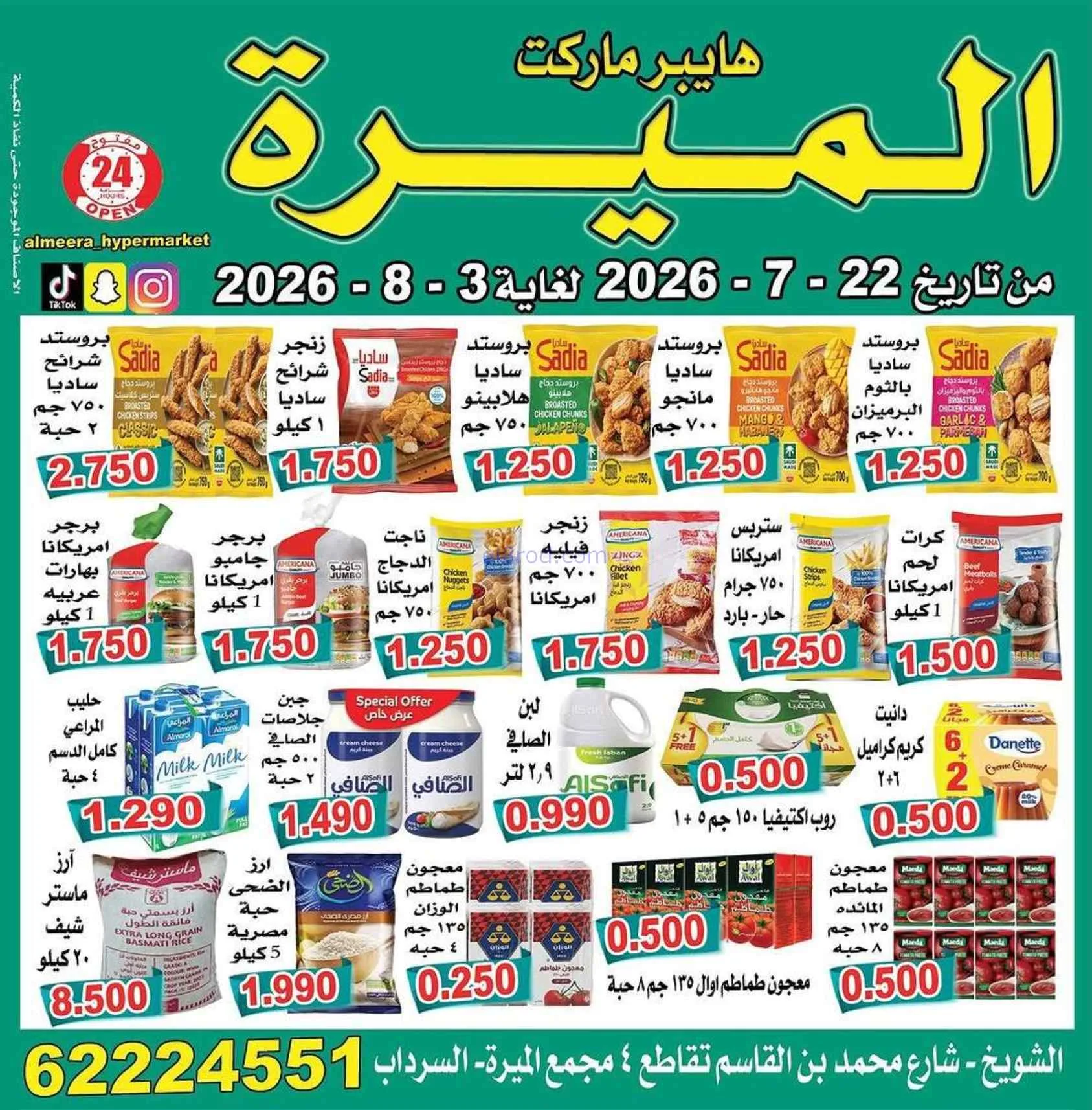 عروض الميره هايبرماركت‎ الكويت|22-7 حتى 3-8-2026