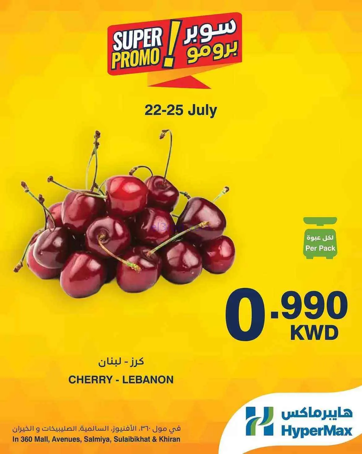 عروض هايبرماكس الكويت|برومو|22 حتى 25-7-2026
