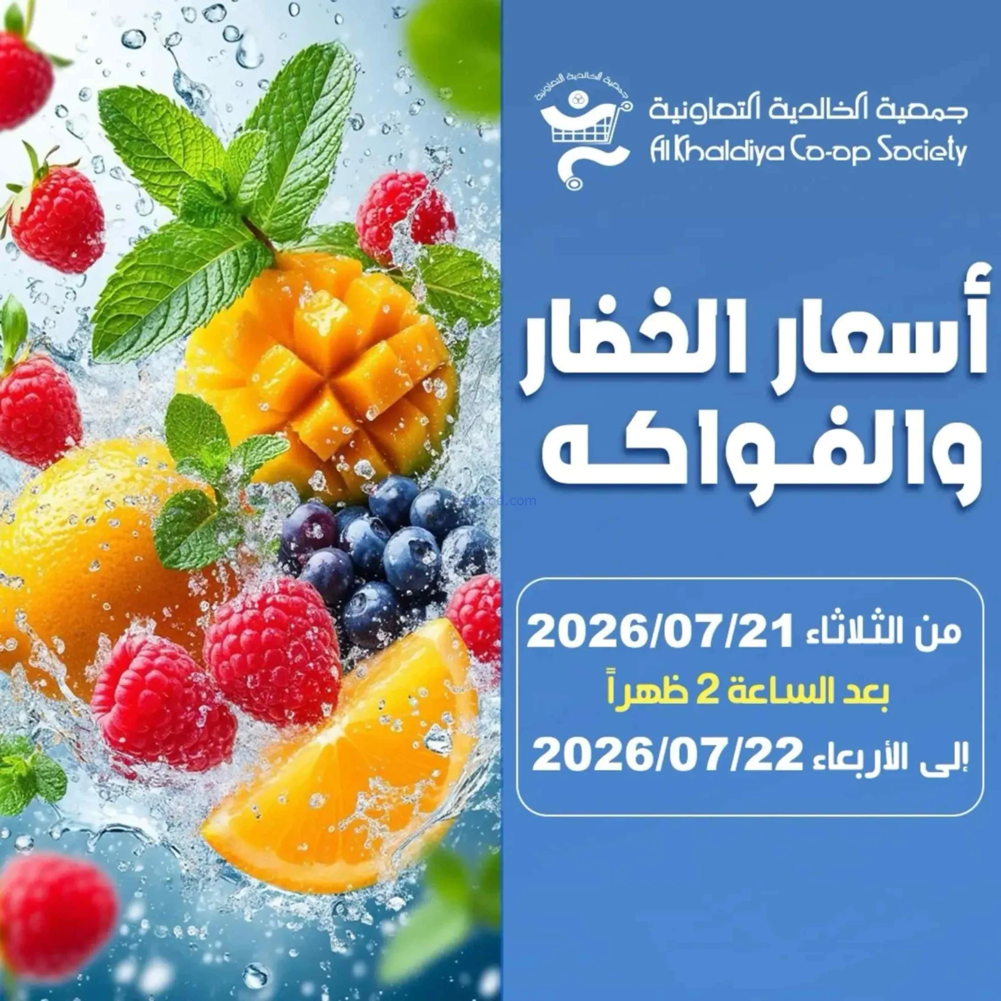 عروض جمعية الخالدية التعاونية|22-7-2026