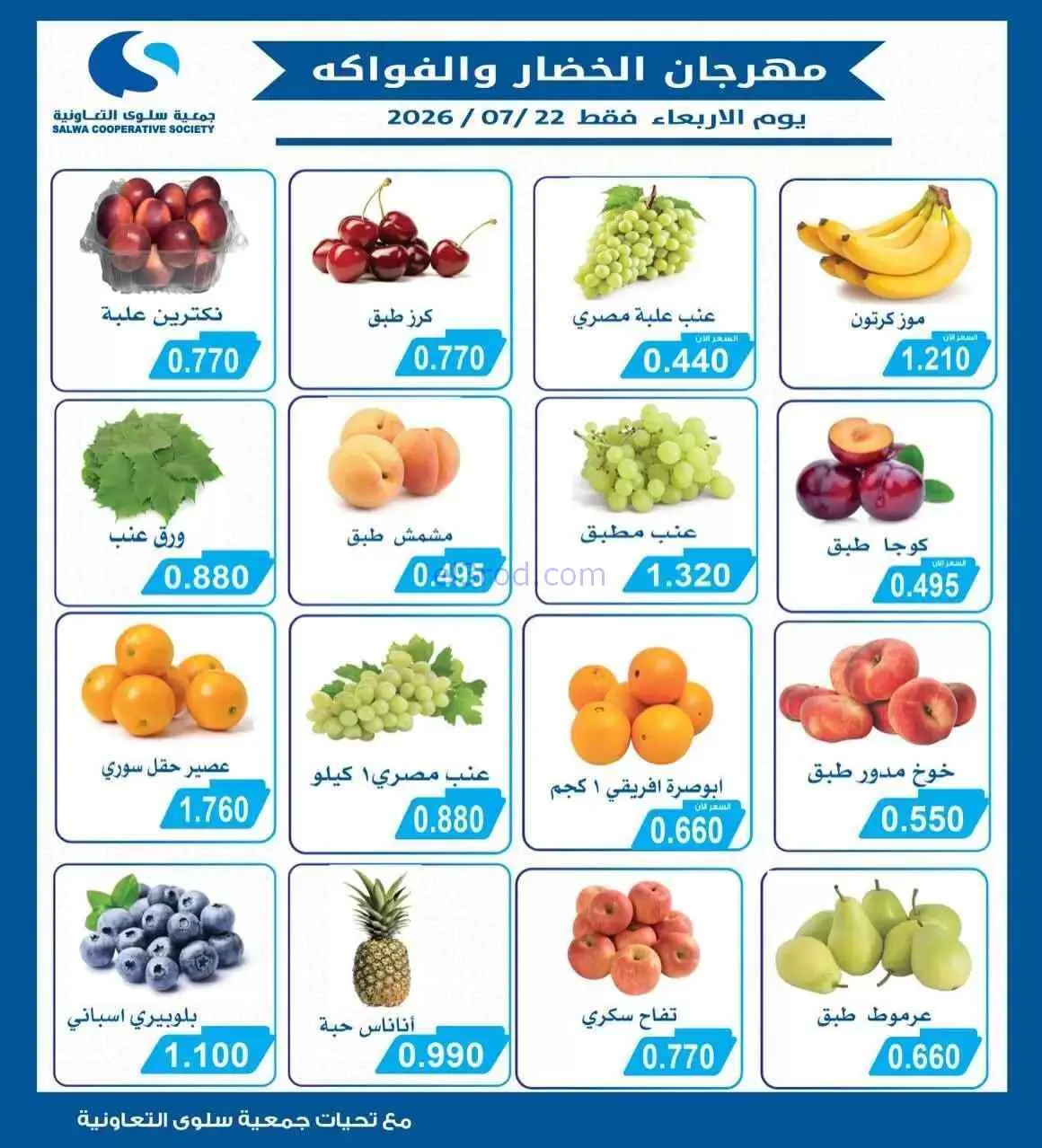 عروض جمعية سلوى التعاونية|22-7-2026
