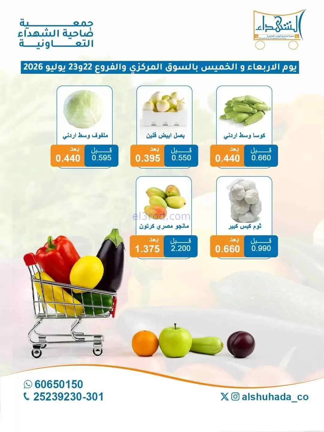 عروض جمعية ضاحية الشهداء التعاونية|22-7-2026