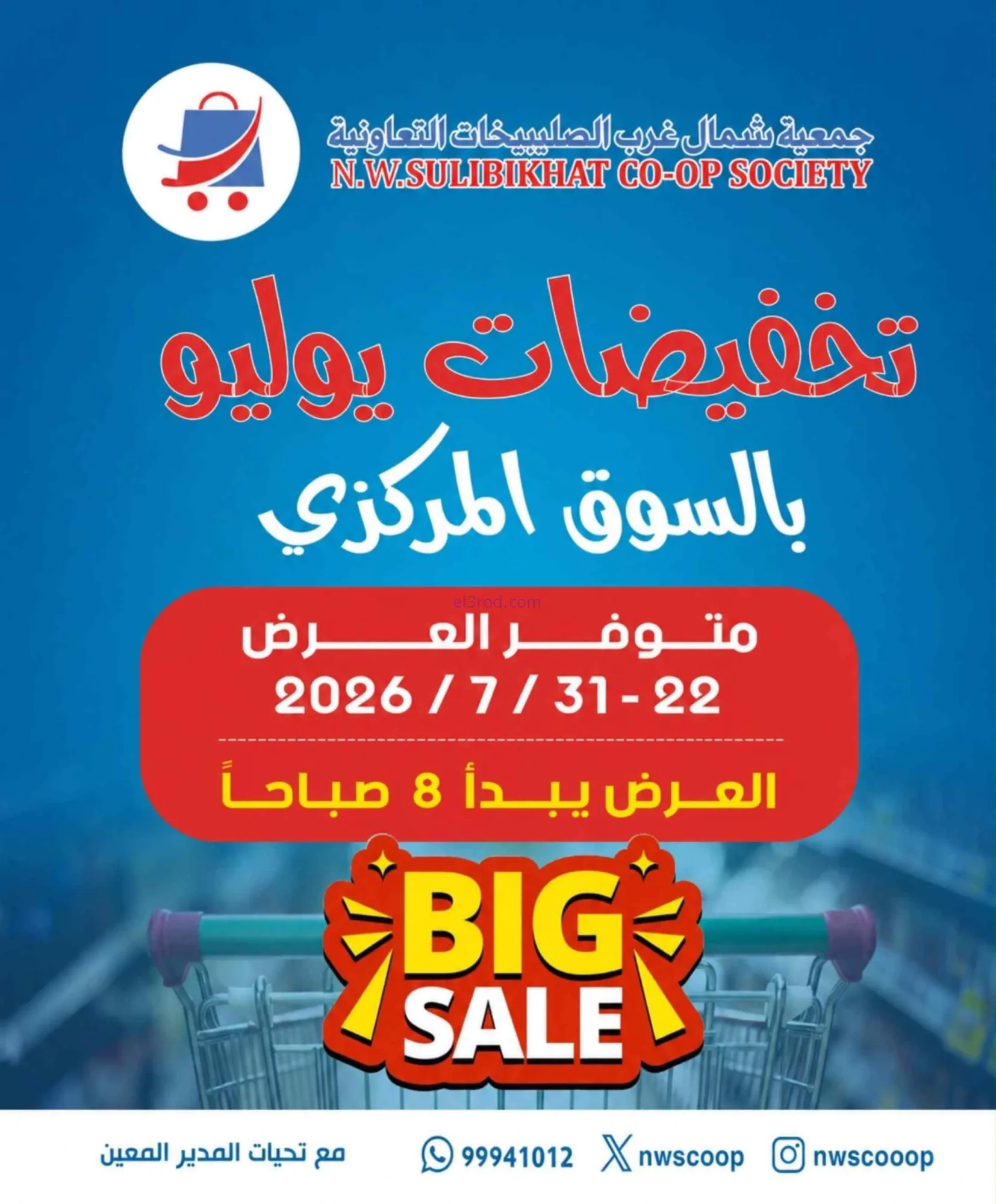 عروض جمعية شمال غرب الصلبيخات|22 حتى 31-7-2026