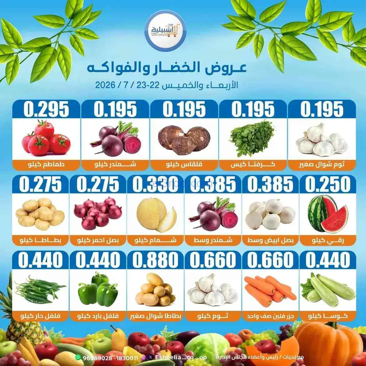عروض جمعية اشبيلية التعاونية|22 حتى 23-7-2026