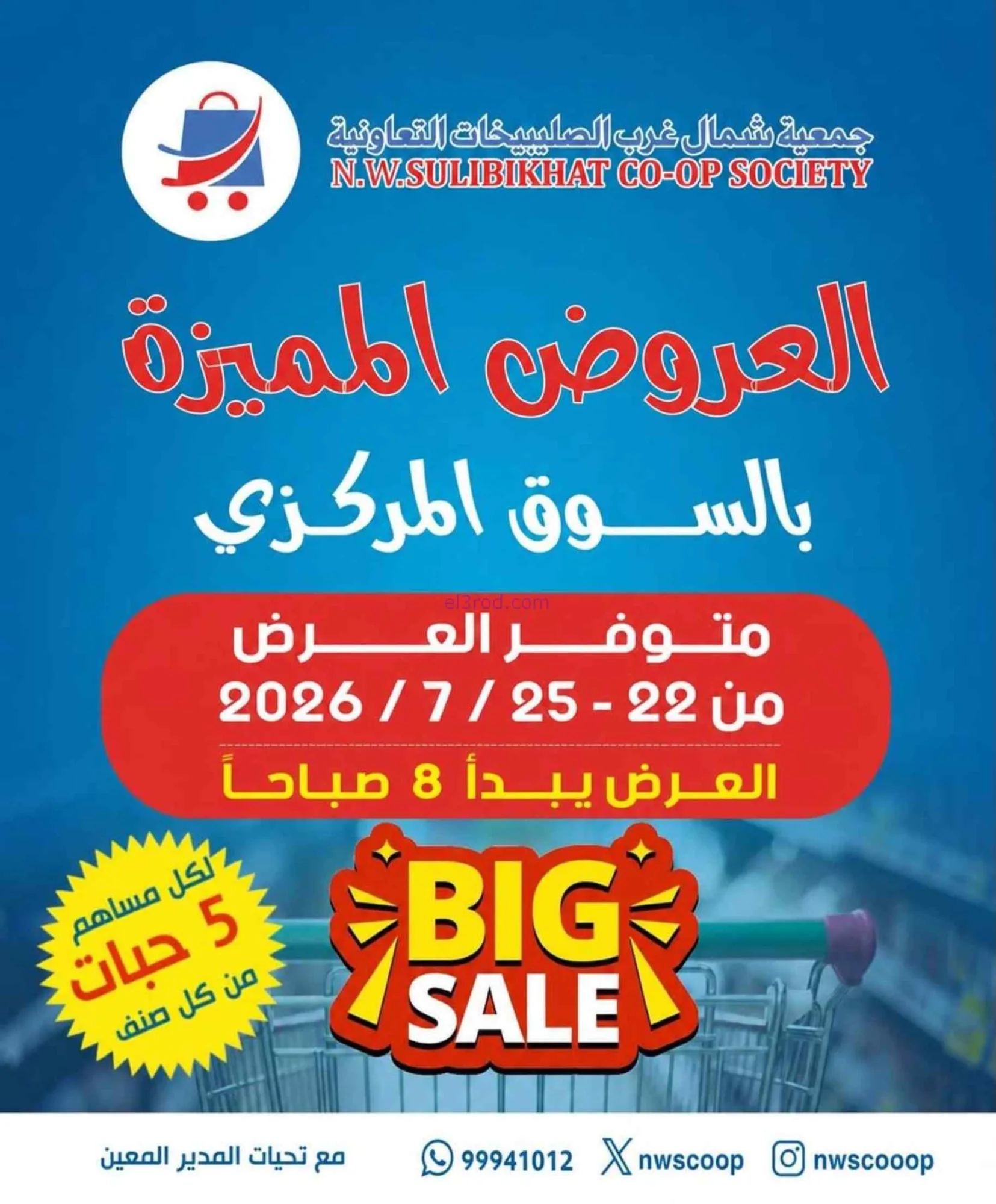 عروض جمعية شمال غرب الصلبيخات|22 حتى 25-7-2026