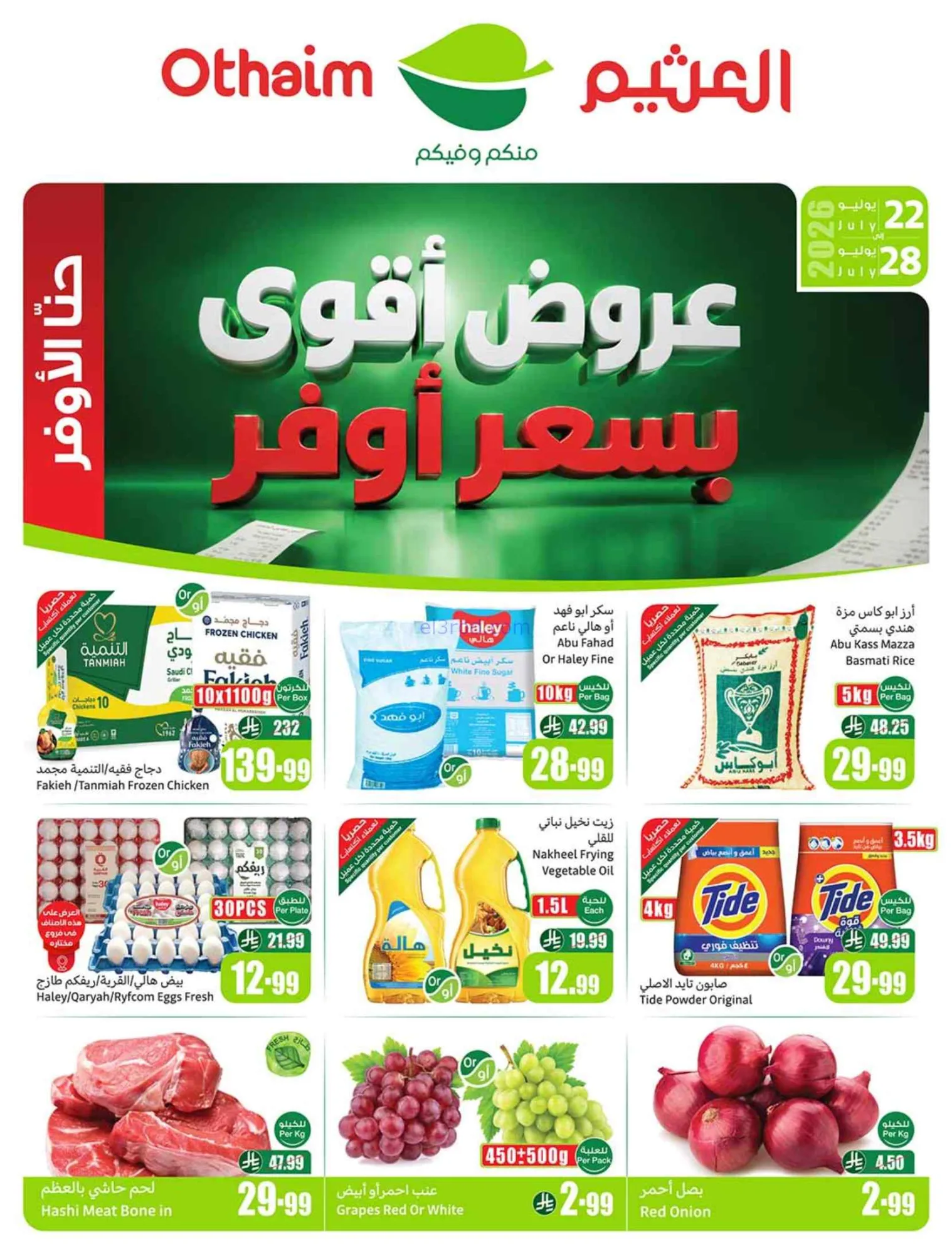 عروض أسواق العثيم السعودية|22 حتى 28-7-2026