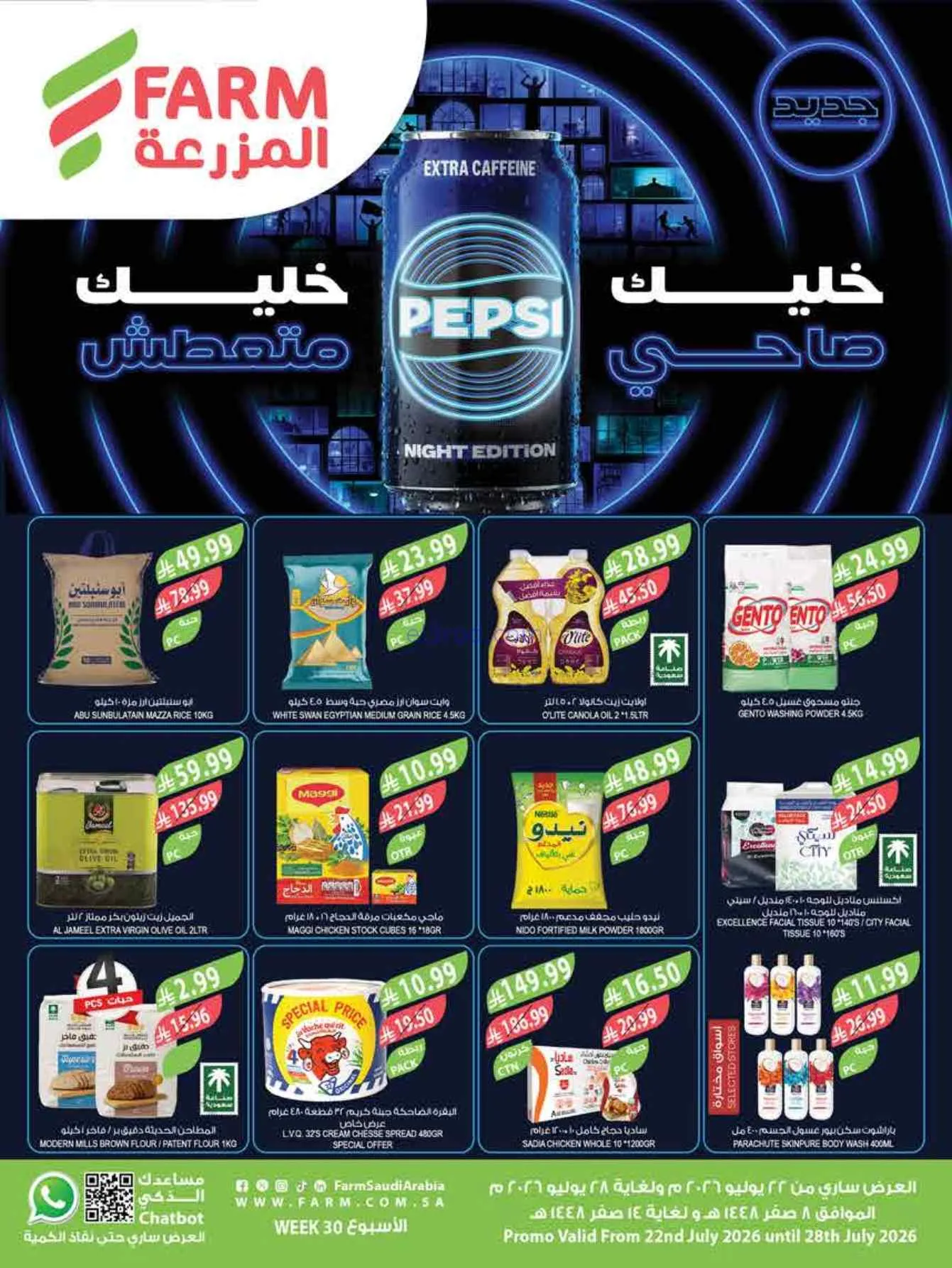 عروض أسواق المزرعة السعودية|22 حتى 28-7-2026