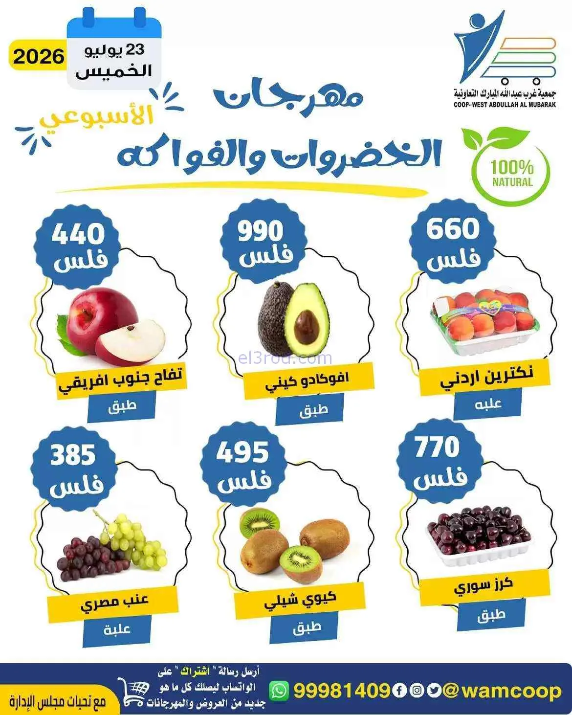 عروض جمعية غرب عبدالله المبارك تعاونية|23-7-2026