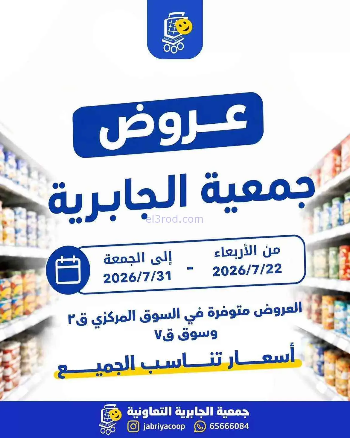 عروض جمعيه الجابريه التعاوني|تناسب|حتى 31-7-2026