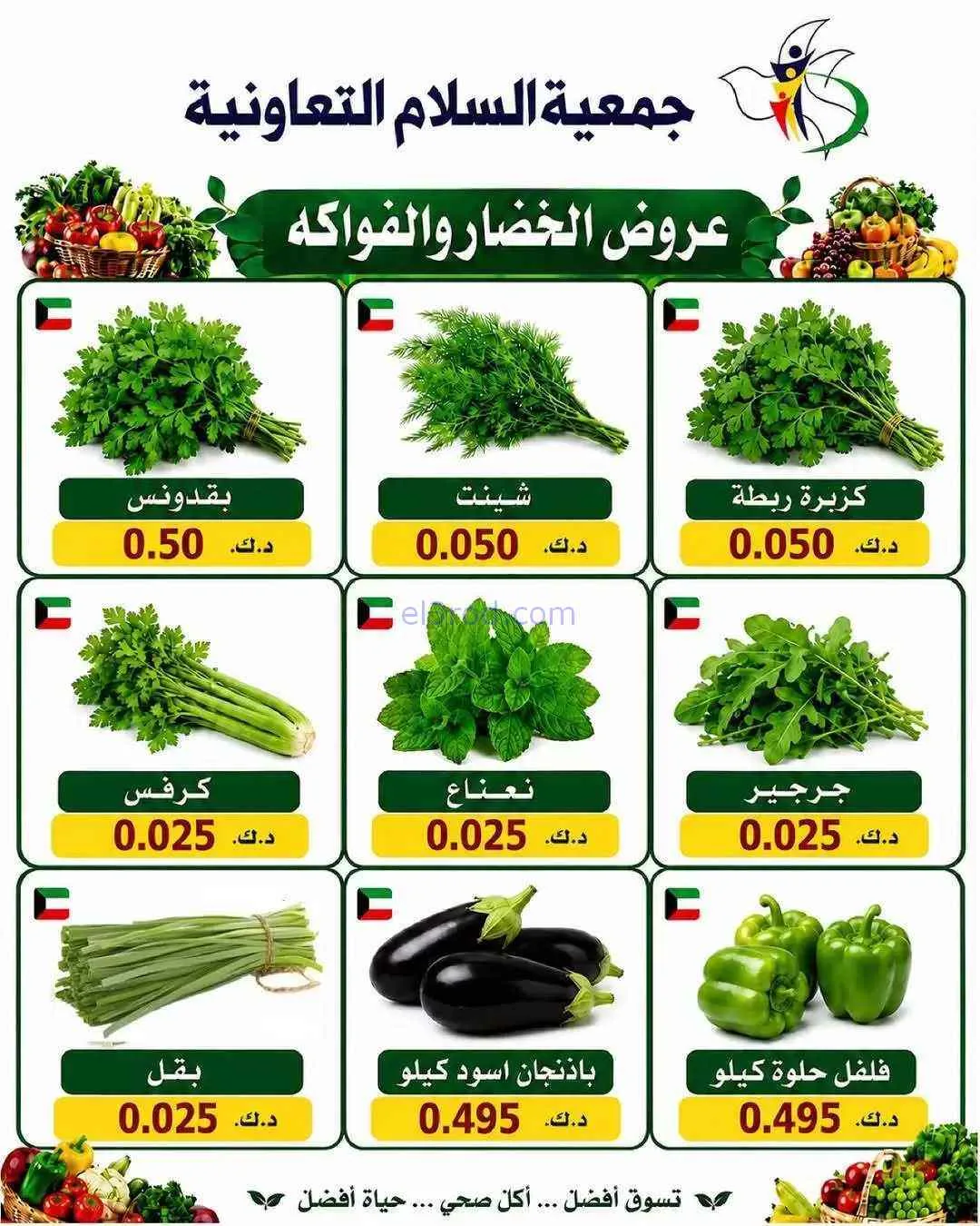 عروض جمعية السلام التعاونية|23-7-2026