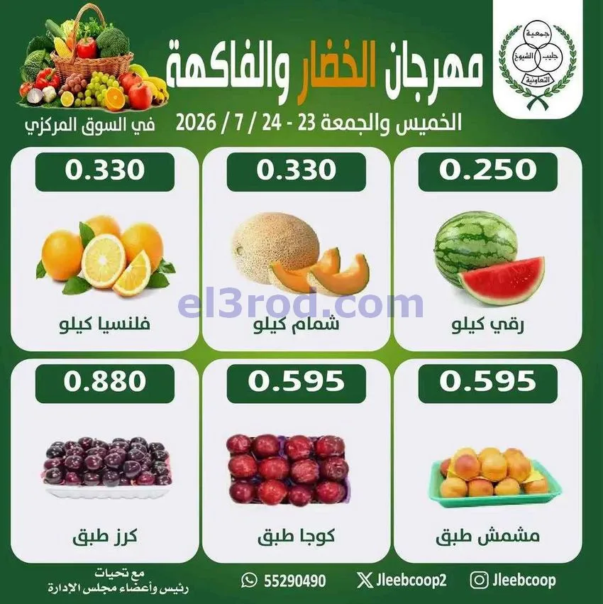 عروض جمعية جليب الشيوخ التعاوني|23 حتى 24-7-2026