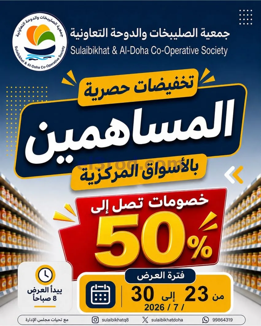 عروض الصليبخات والدوحة التعاوني|23 حتى 30-7-2026
