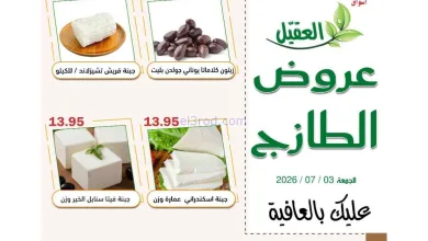 عروض أسواق العقيل السعودية|الجمعة|3-7-2026 el3rod.com00001