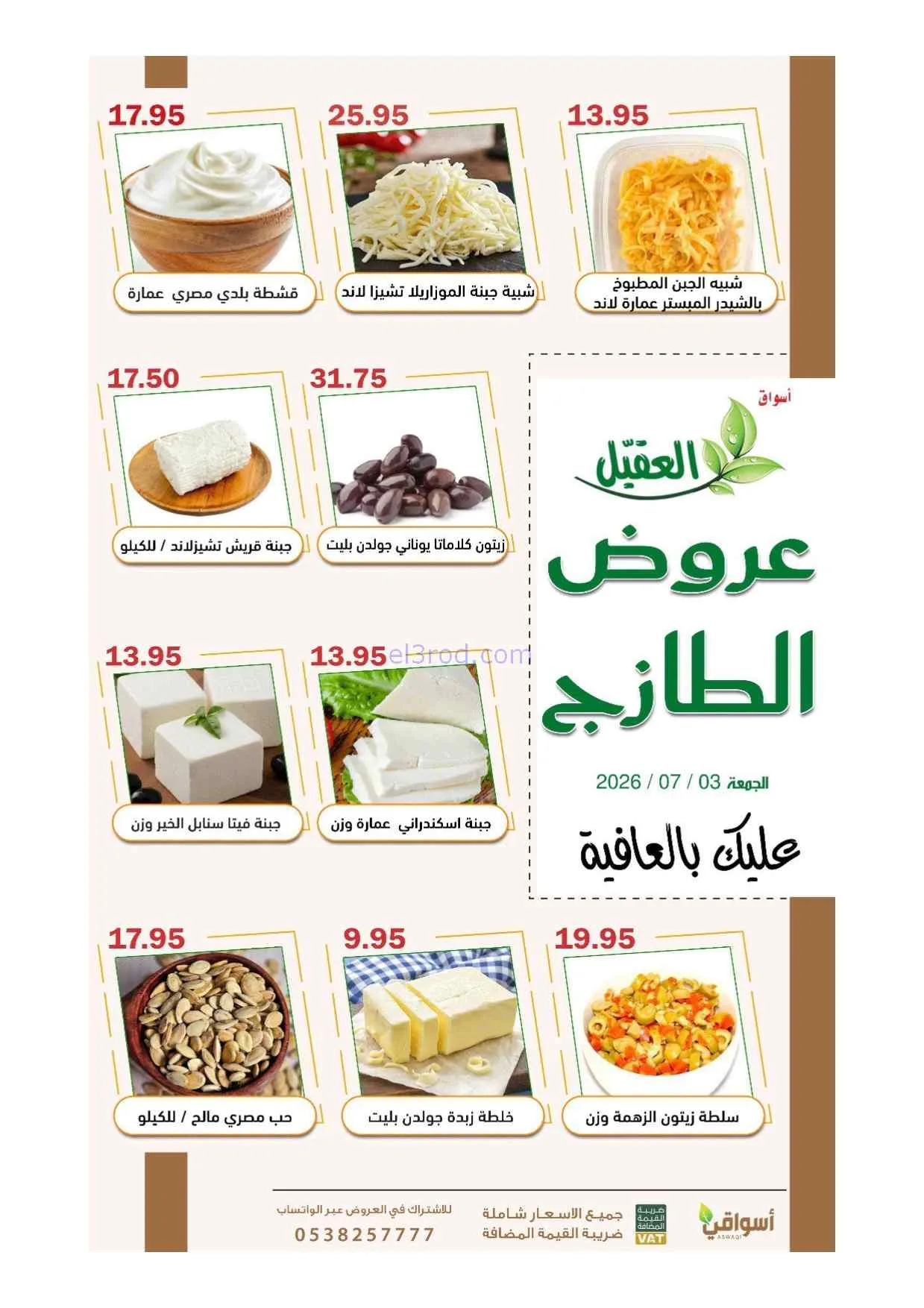 عروض أسواق العقيل السعودية|الجمعة|3-7-2026