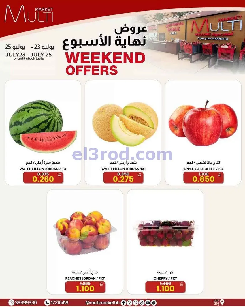 عروض مالتى ماركت الزنج البحرين|23 حتى 25-7-2026