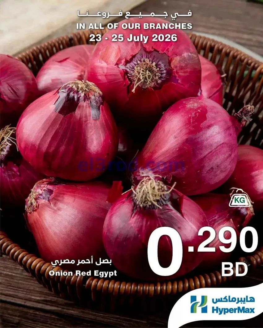 عروض هايبر ماكس البحرين|طازجة|23 حتى 25-7-2026