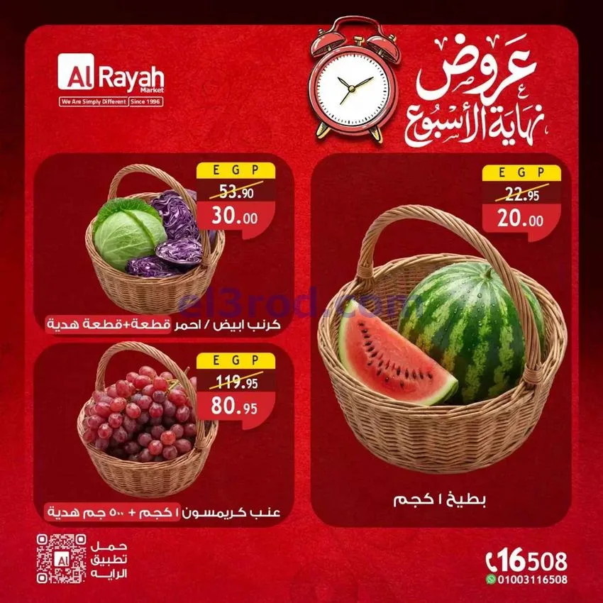 عروض الراية ماركت مصر|23 حتى 25-7-2026