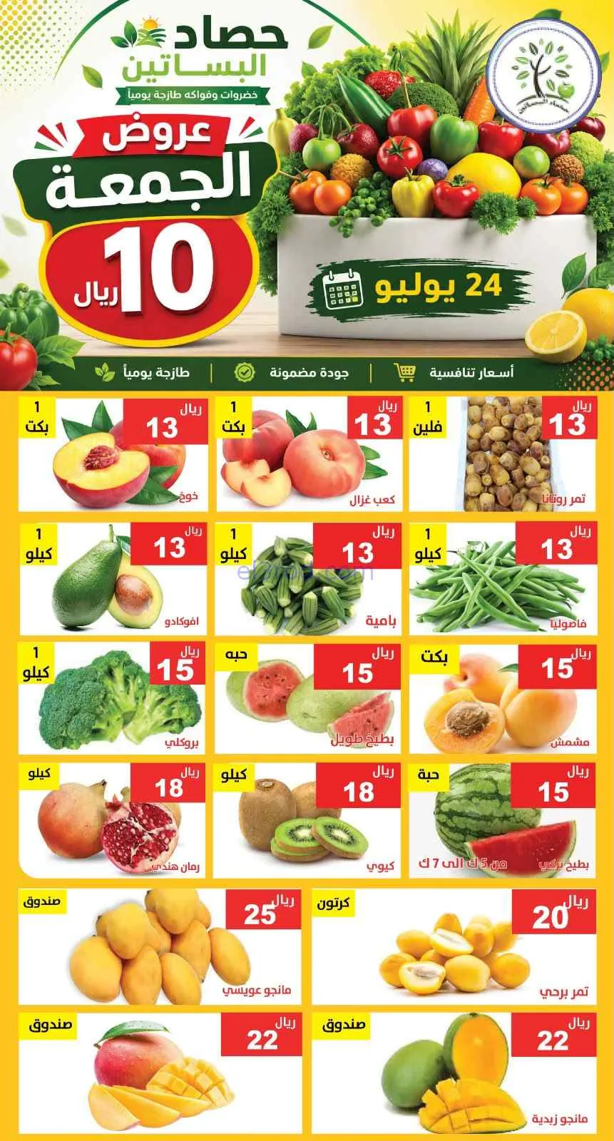 عروض مؤسسة حصاد البساتين السعودية|24-7-2026