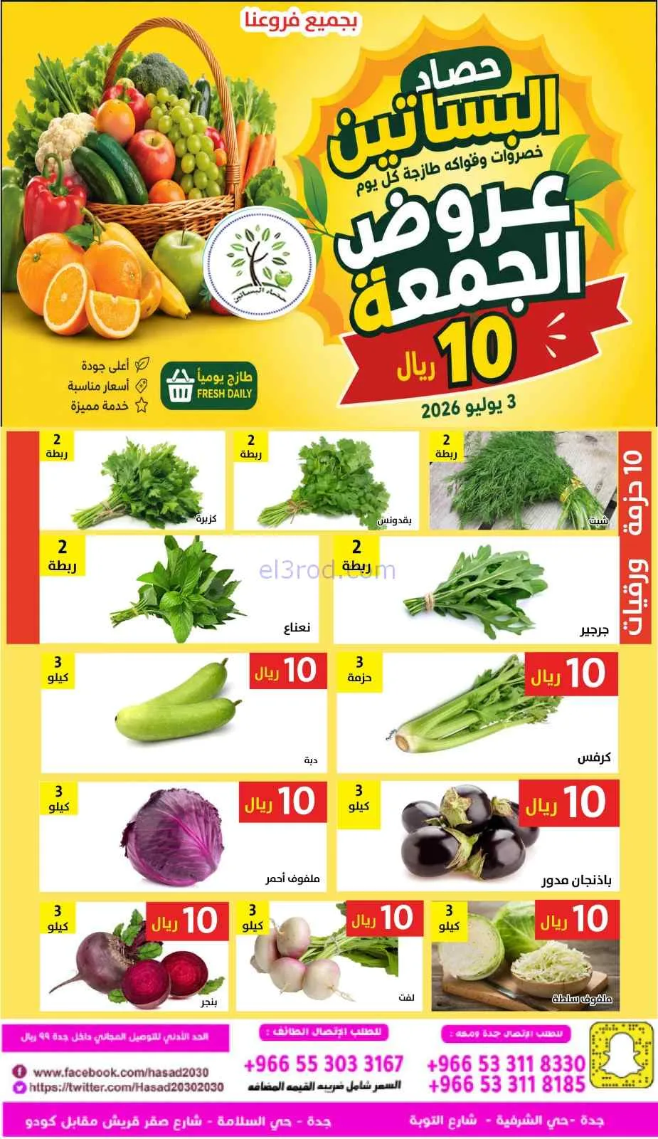 عروض مؤسسة حصاد البساتين السعودية|3-7-2026