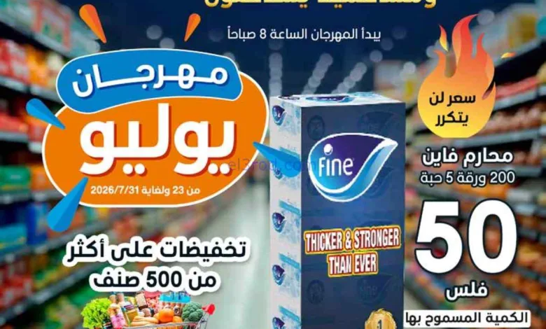 عروض جمعية اشبيلية التعاوني|مهرجان|حتى 31-7-2026 el3rod.com00001