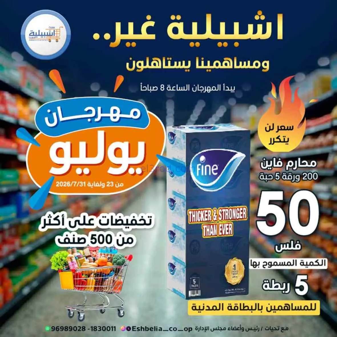 عروض جمعية اشبيلية التعاوني|مهرجان|حتى 31-7-2026