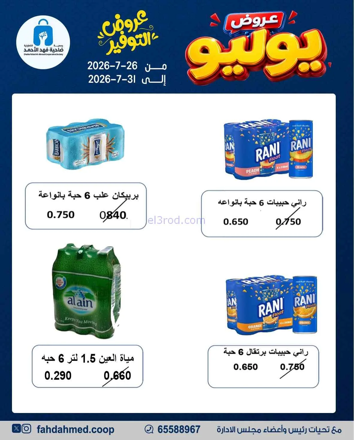 عروض جمعية فهد الأحمد التعاونية|26 حتى 31-7-2026