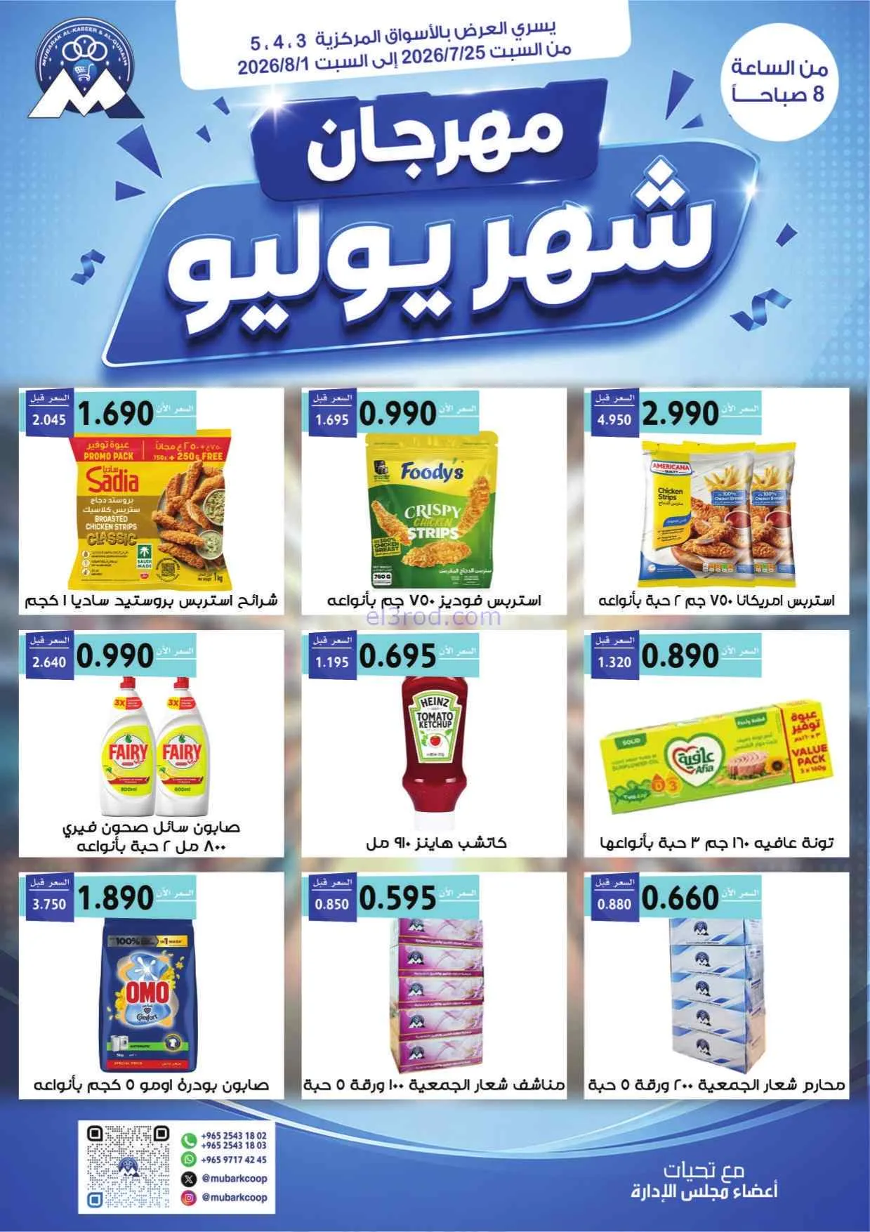 عروض جمعية مبارك الكبير وقرين|25-7 حتى 1-8-2026