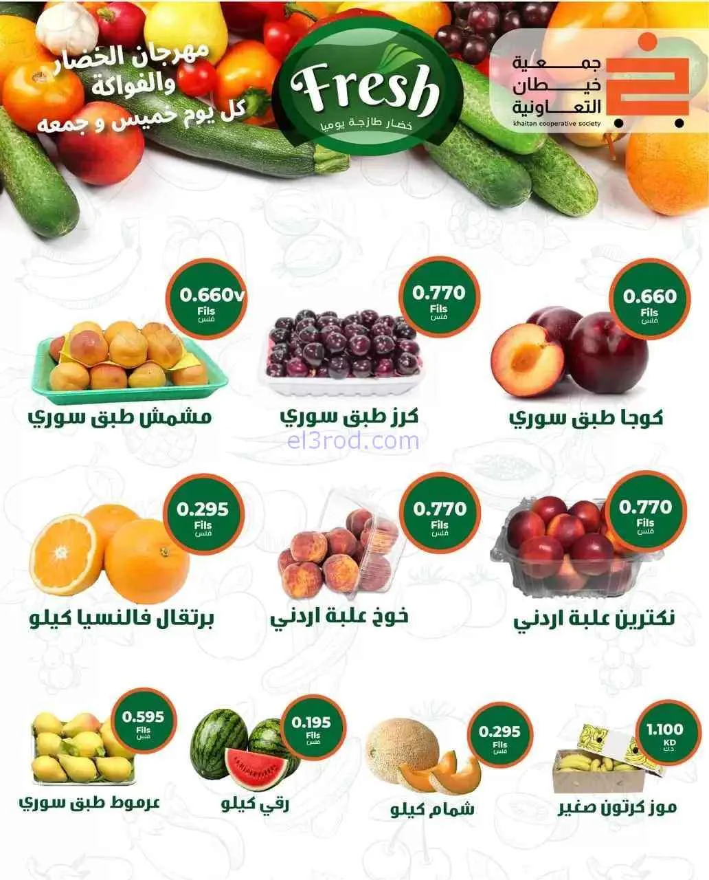 عروض جمعية خيطان التعاونية|24-7-2026