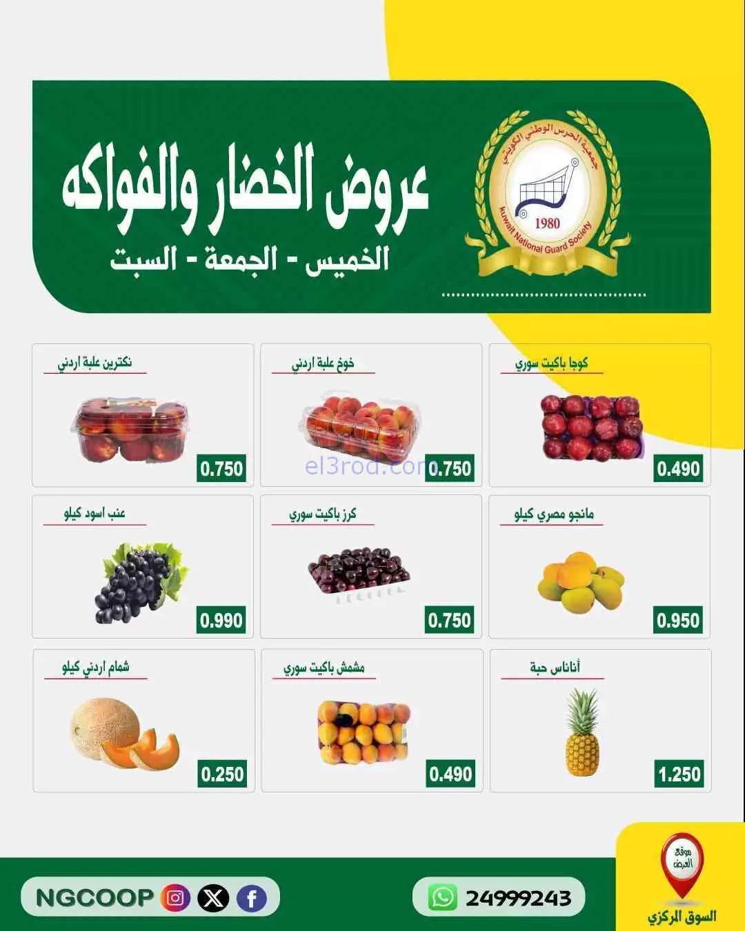 عروض جمعية الحرس الوطني الكويتي|حتى 25-7-2026