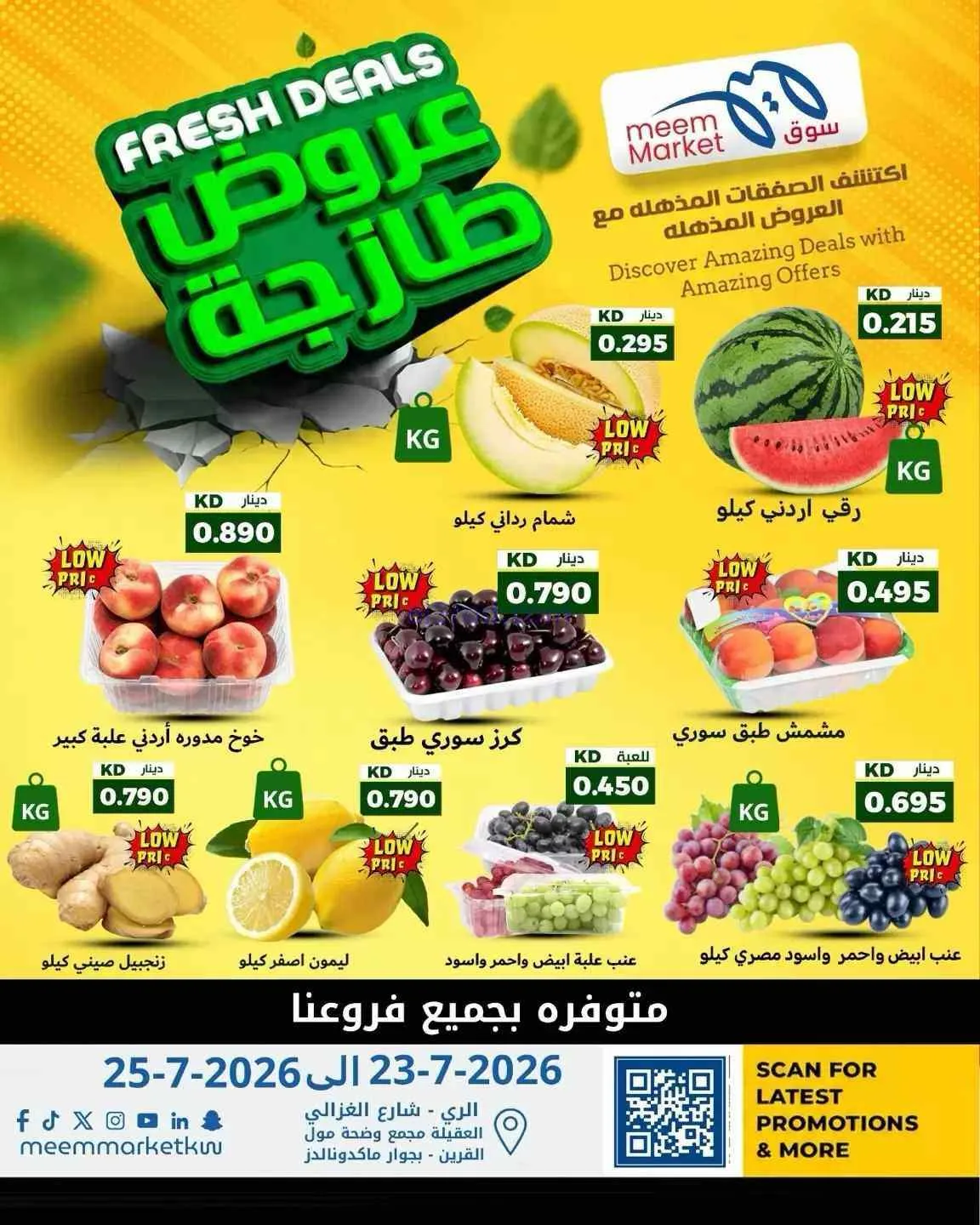 عروض سوق ميم ماركت الكويت|طازجة|حتى 25-7-2026