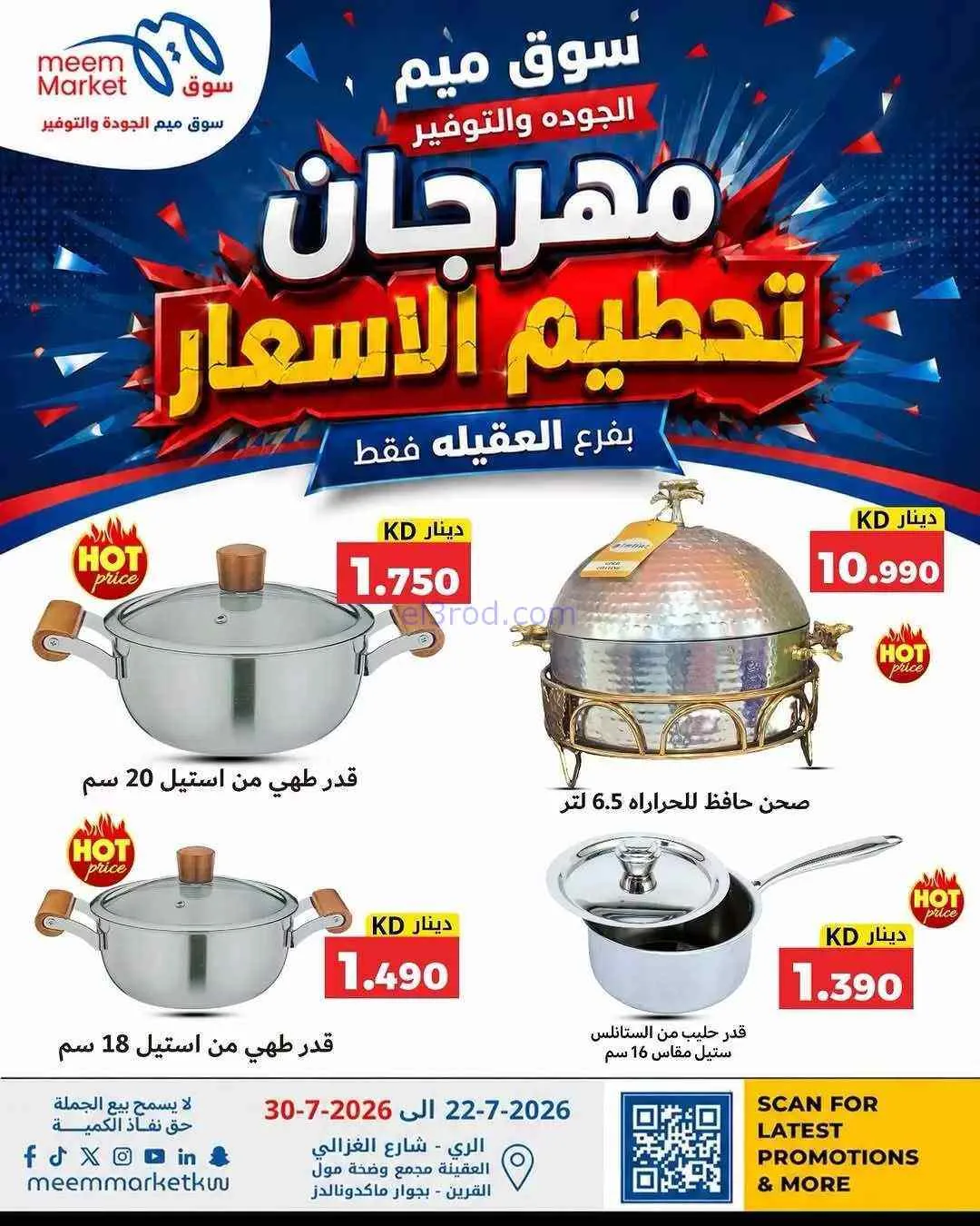 عروض سوق ميم العقيلة|حتى 30-7-2026