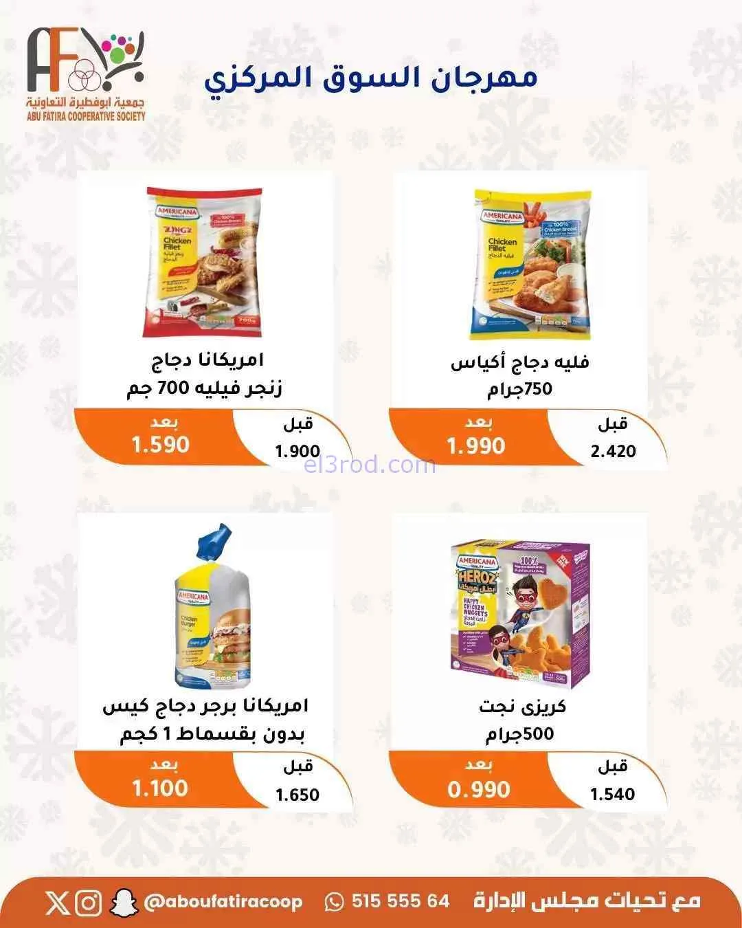 عروض جمعية ابو فطيرة التعاونية|حتى 31-7-2026
