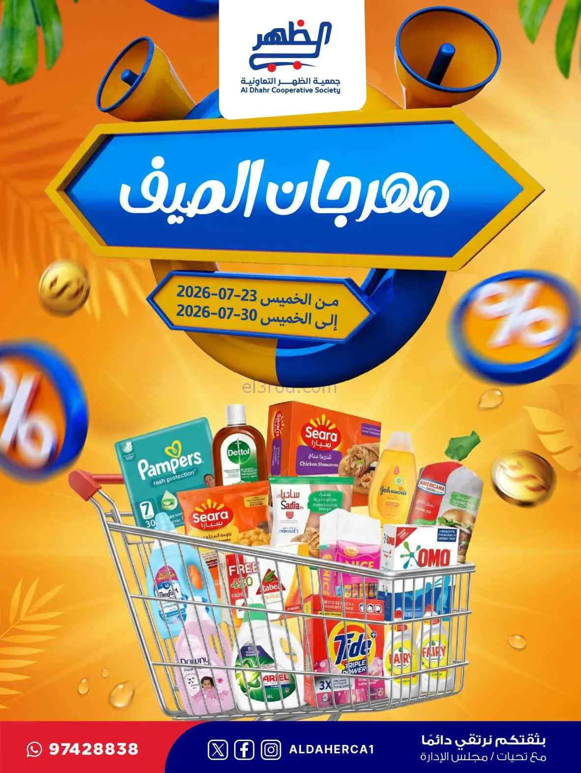 عروض جمعية ضاحية الظهر التعاونية|حتى 30-7-2026