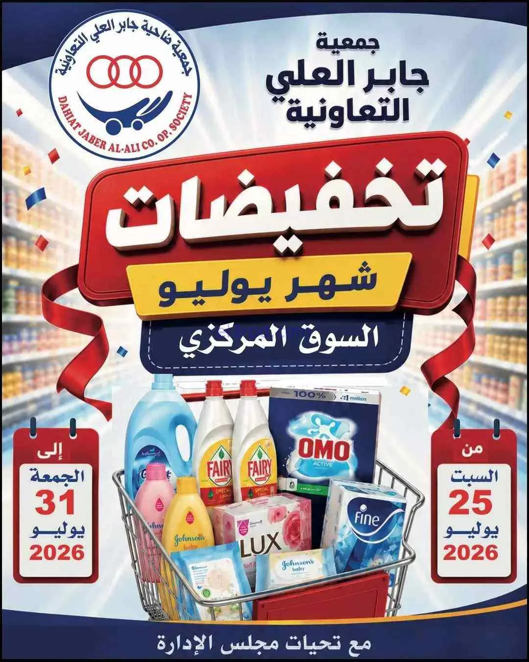 عروض جمعية جابر العلى التعاونية|24 حتى 31-7-2026