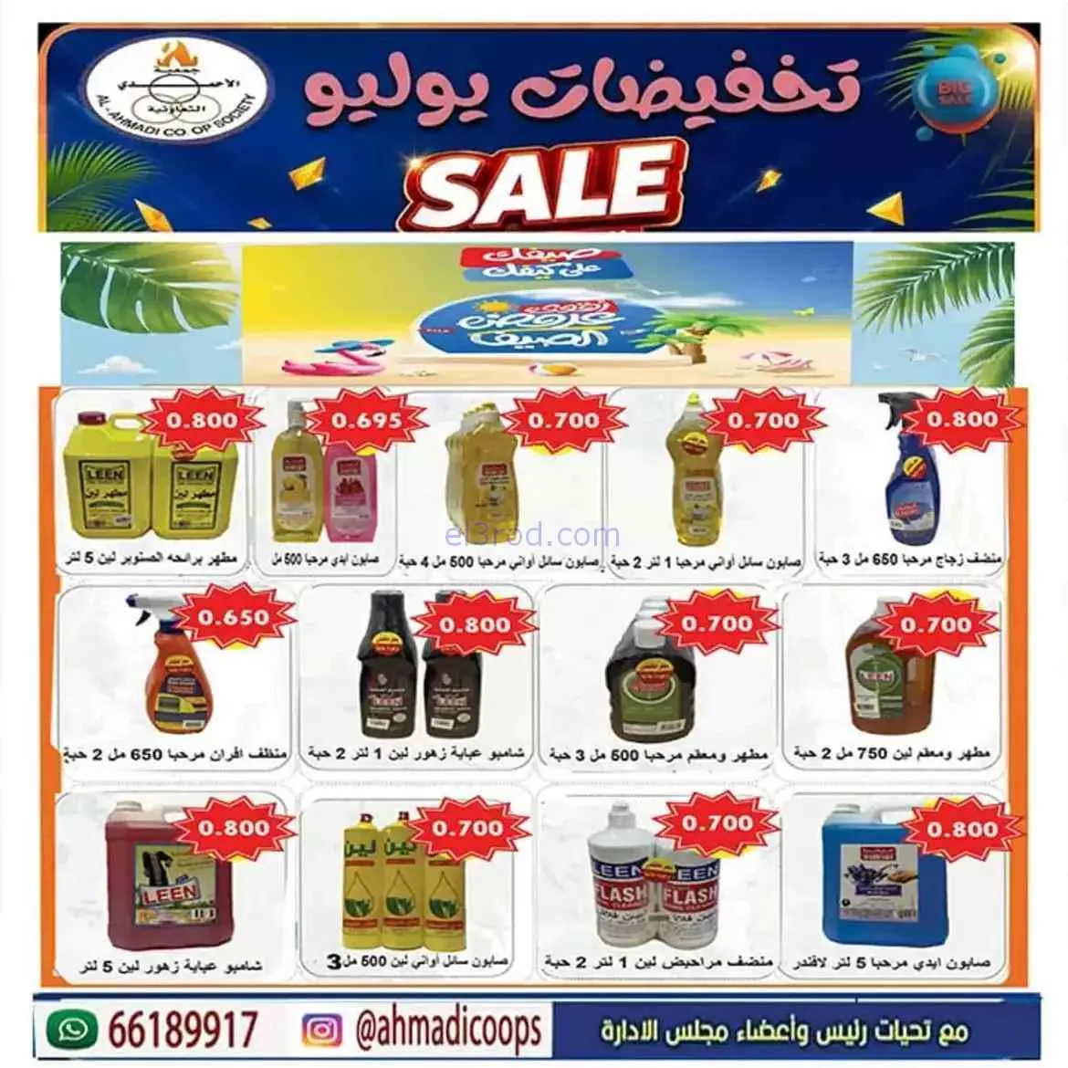 عروض جمعية الأحمدى التعاونية|25 حتى 31-7-2026