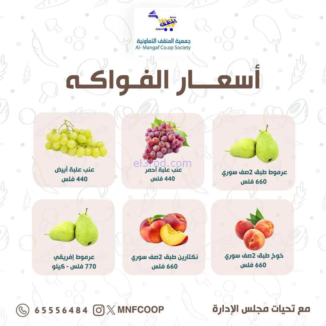 عروض جمعية المنقف التعاونية|25 حتى 26-7-2026