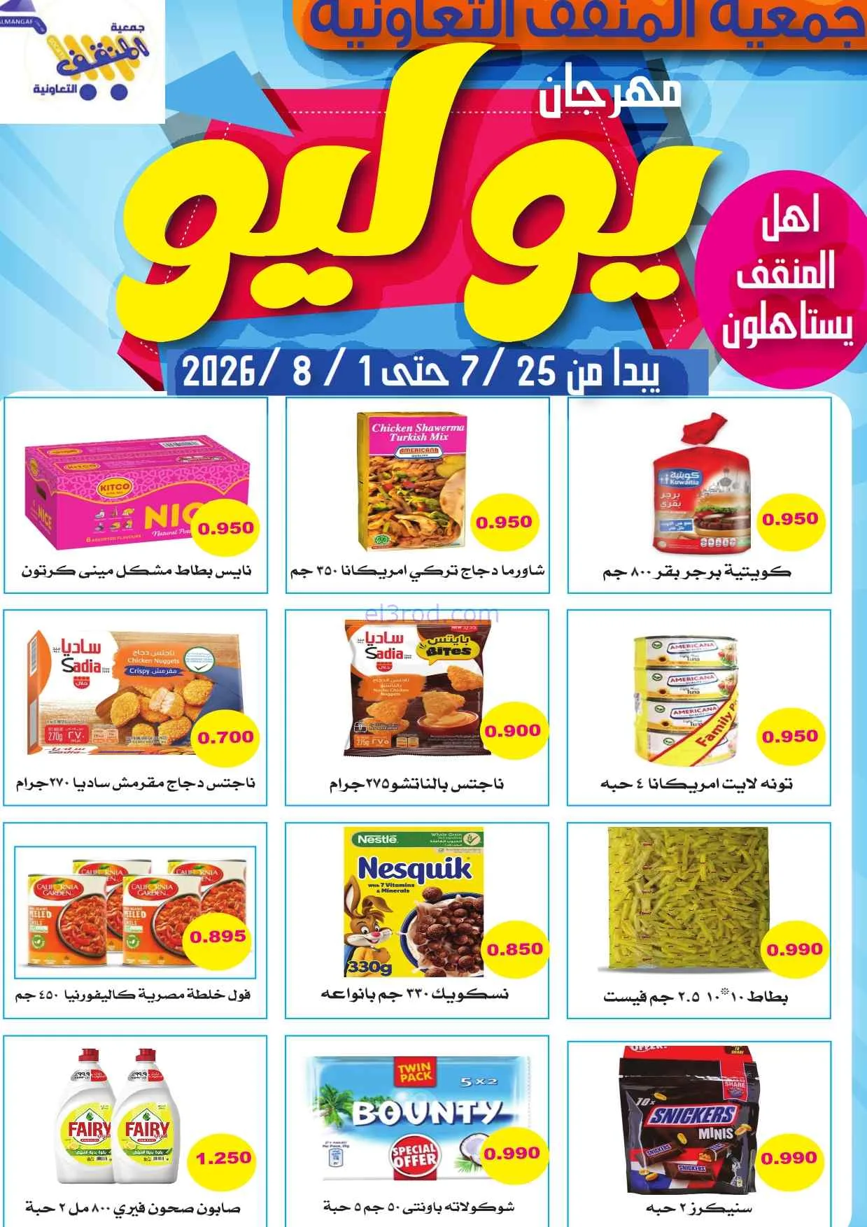 عروض جمعية المنقف التعاونية|25-7 حتى 1-8-2026