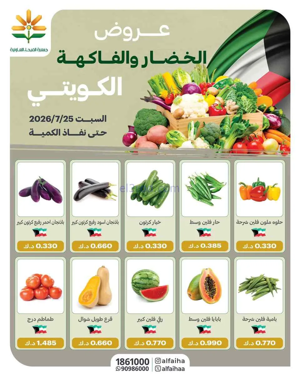 عروض جمعية الفيحاء التعاونية|السبت|25-7-2026