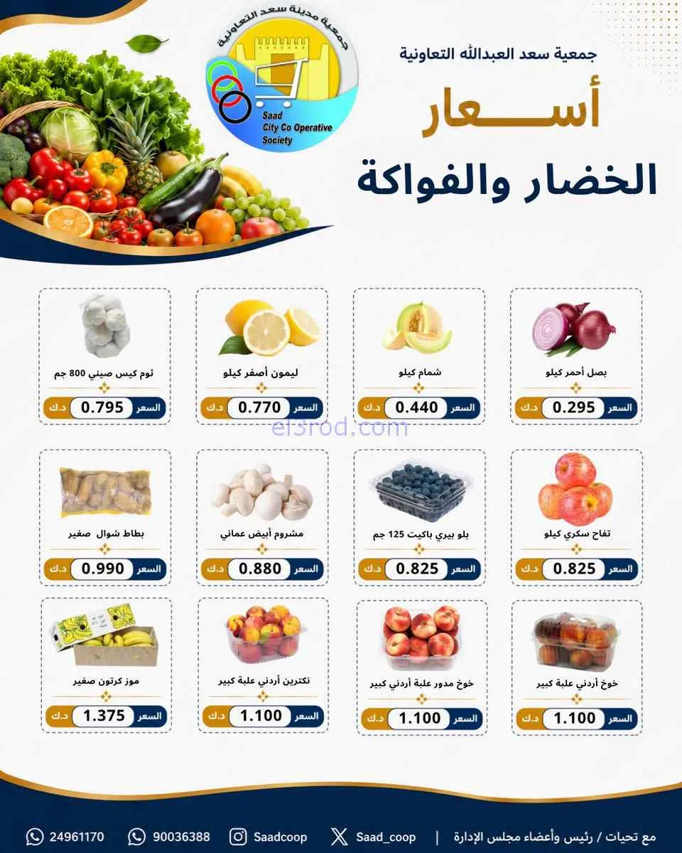 عروض جمعية سعد العبد الله التعاونية|25-7-2026