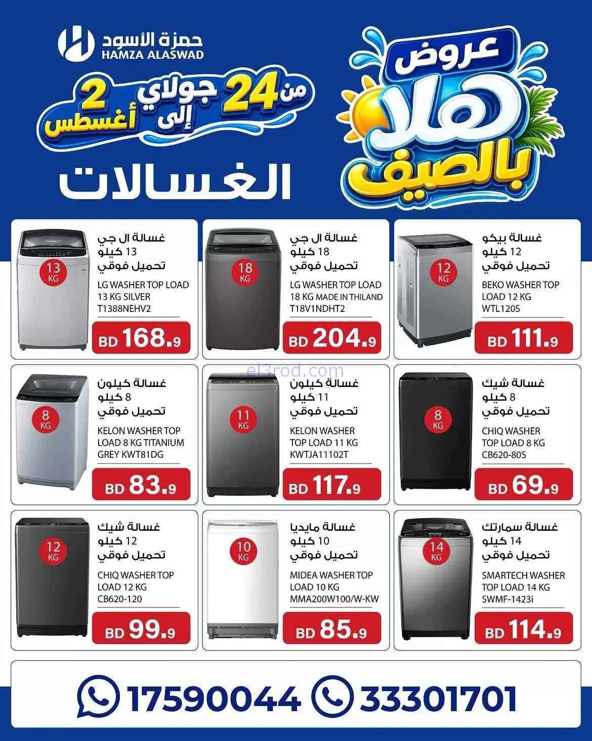 عروض حمزة الأسود البحرين|هلا بالصيف|حتى 2-8-2026