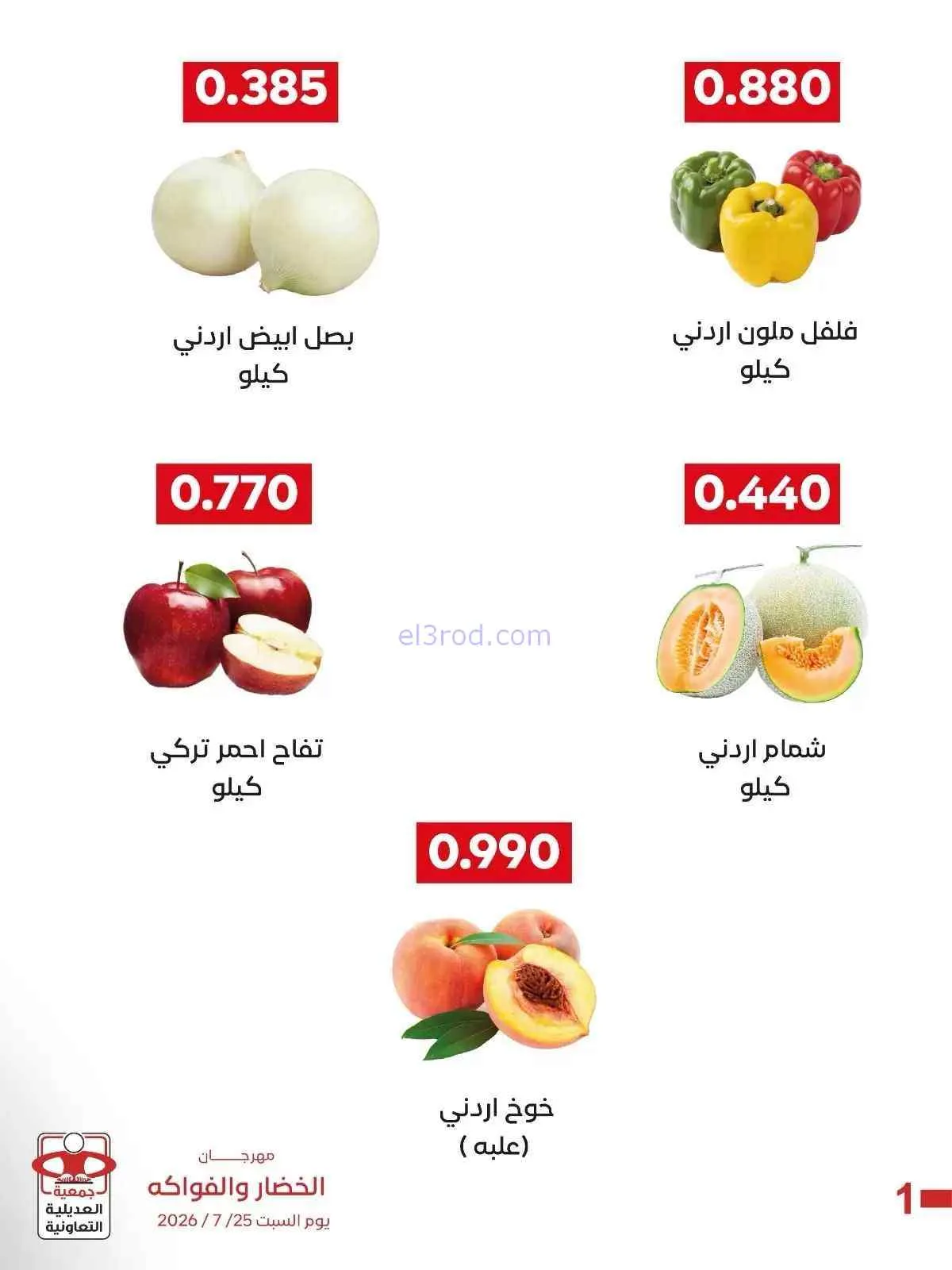 عروض جمعية العديلية التعاونية|السبت|25-7-2026